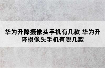 华为升降摄像头手机有几款 华为升降摄像头手机有哪几款